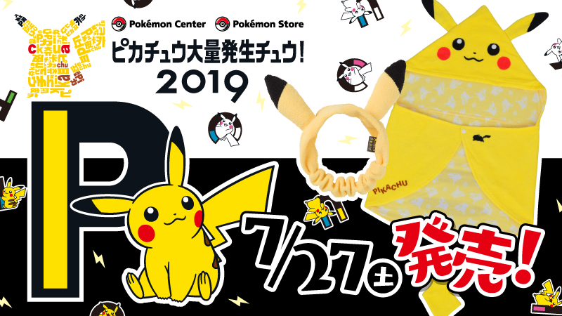ピカチュウ大量発生チュウ19のグッズや物販が買える場所 人気商品や整理券配布についても