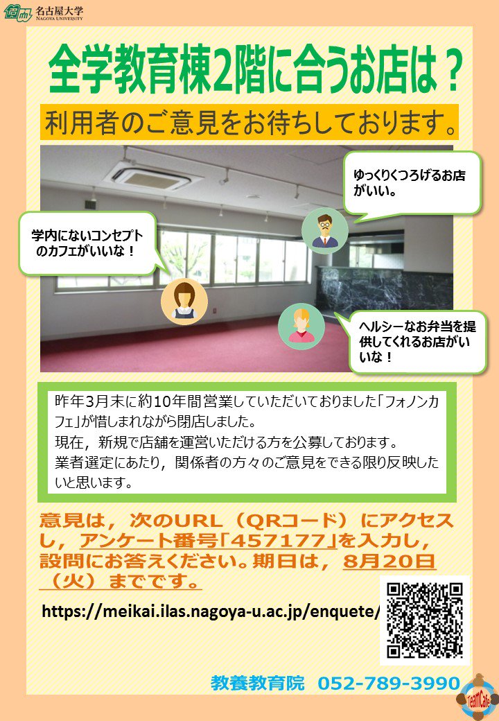 名古屋大学教養教育院 昨年閉店した フォノンカフェ の跡地について 新たに店舗を公募いたします ついては 皆様の意見をできる限り反映したいと思います ついては 次のurlにアクセスし アンケート番号 を入力後 設問 名古屋大学教養教育院 昨年閉店した フォノンカフェ の跡地について 新たに店舗を公募いたします ついては 皆様の意見をできる限り反映したいと思います ついては 次のurlにアクセスし アンケート番号 を入力後 設問
