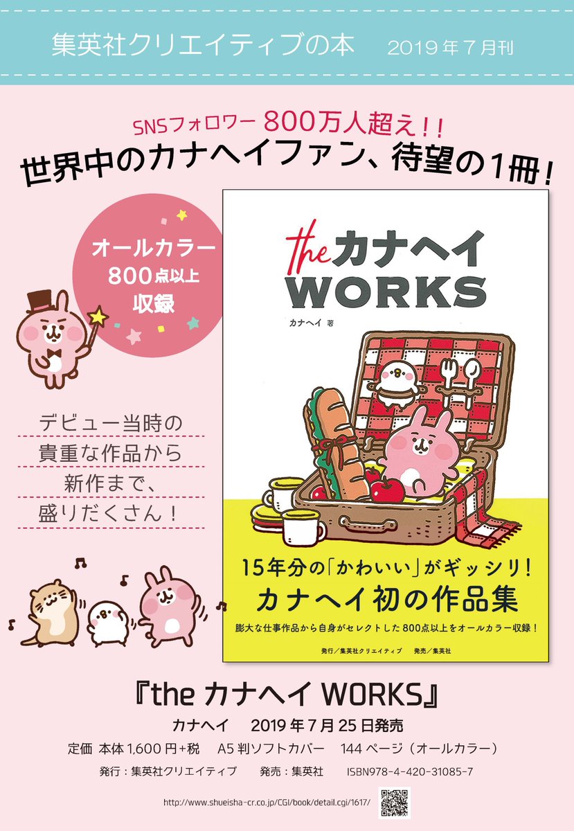 O Xrhsths 集英社クリエイティブ Sto Twitter 新刊案内 カナヘイさん初の作品集 theカナヘイworks 7 25発売です T Co 3btfy2rlun 銀座松屋 では 7 25 8 6 カナヘイ展 小動物がみた15年とこれから が開催されます T Co O Xrhsths 集英社クリエイティブ Sto Twitter 新刊案内 カナヘイさん初の作品集 theカナヘイworks 7 25発売です T Co 3btfy2rlun 銀座松屋 では 7 25 8 6 カナヘイ展 小動物がみた15年とこれから が開催されます T Co