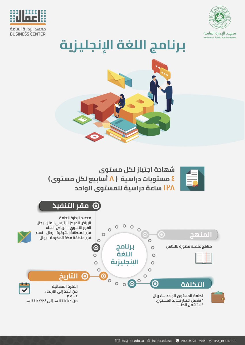 يعلن #مركز_الأعمال في #معهد_الإدارة_العامة عن #بدء التسجيل في برنامج #اللغة_الإنجليزية للفصل الأول. 
كما يمكنكم التسجيل من خلال الموقع:
trainee.ipa.edu.sa/BTrainingApp/f…

للاستفسار 
0559616955