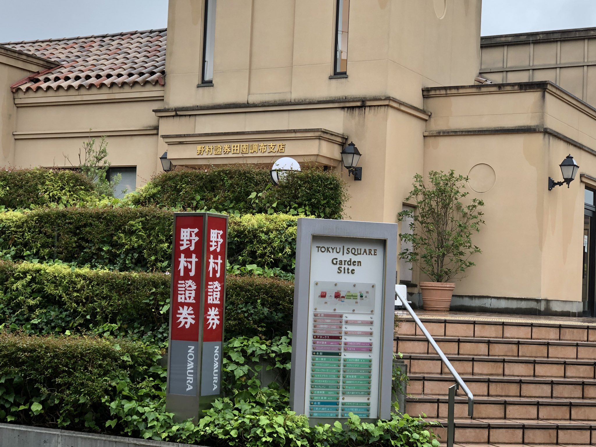 重本雅美 今日が野村證券田園調布支店への最後の立寄り テナントは東急電鉄に返すらしい 野村證券 重本雅美 今日が野村證券田園調布支店への最後の立寄り テナントは東急電鉄に返すらしい 野村證券