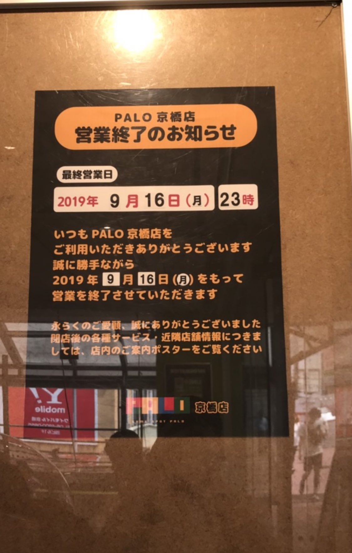 ゲーセン閉店bot 19 9 16閉店 パロ京橋 大阪府大阪市都島区片町2 3 51イオン京橋店2 3階 Aliceyukkuri