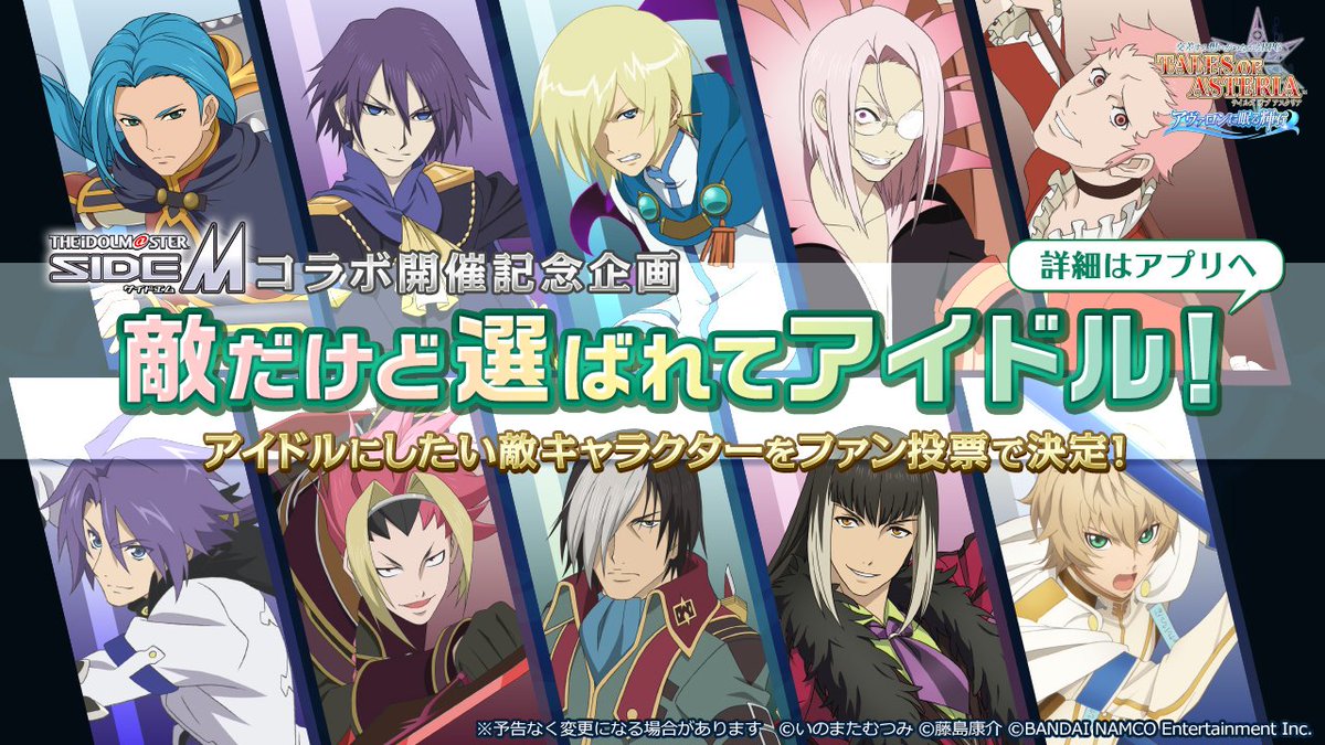 公式 テイルズ オブ アスタリア 7月19日16時よりsidemコラボ企画 敵だけど選ばれてアイドル の中間発表 2次投票をアプリ内でスタート 2次投票に先駆けて明日から2日間に渡り キャラクターたちの動くprポスターを公開 みなさまの1票であの