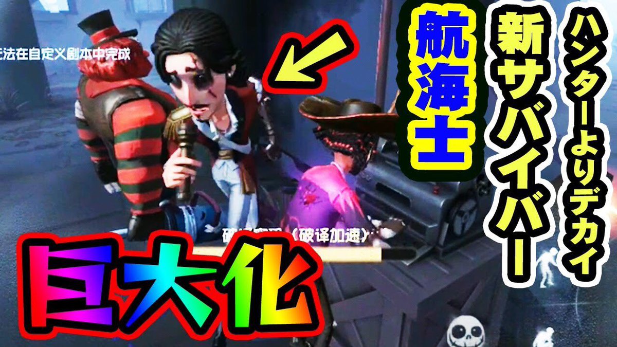 あさひな 第五人格 巨大化する航海士 新サバイバーがハンターよりデカくなるとき Identityv T Co 9fhfapnidu Youtubeより