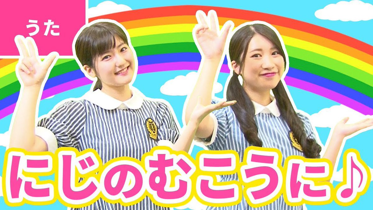 金城成美 ボンボンtv なる 今日は 虹の日 なんだねー いちなるでもたくさん虹の歌を歌ってるよ にじのむこうに T Co Dtfjnb5ykw あめが あがったよ にじ T Co 53nnxx0zr1 ラララ にじが にじが 虹 合唱曲