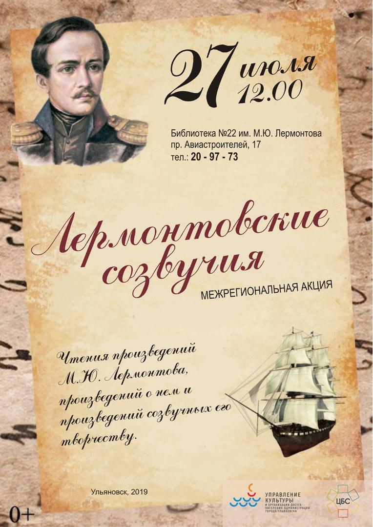 Библиотека №22 им.М.Ю. Лермонтова приглашает принять участие в Межрегиональной акции «Лермонтовские созвучия», приуроченной ко Дню памяти М.Ю.Лермонтова - 27 июля.
vk.com/mukcbs?w=wall-…
#ЦБС