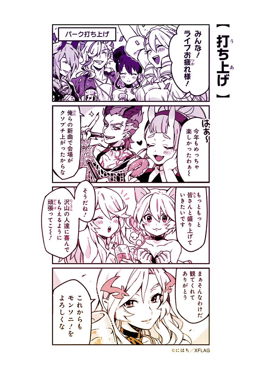 モンソニ 公式 4コマ漫画 モンソニ In Xflag Park 19 お疲れ様でした 今回はアーティストたちの打ち上げの様子をお届け モンソニ 公式 4コマ漫画 モンソニ In Xflag Park 19 お疲れ様でした 今回はアーティストたちの打ち上げの様子をお届け