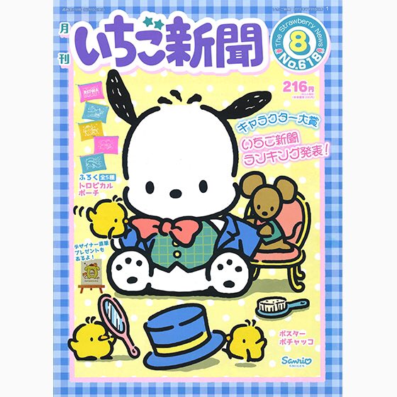 今月のいちご新聞の表紙、完全に着せられるがままでボーッとして