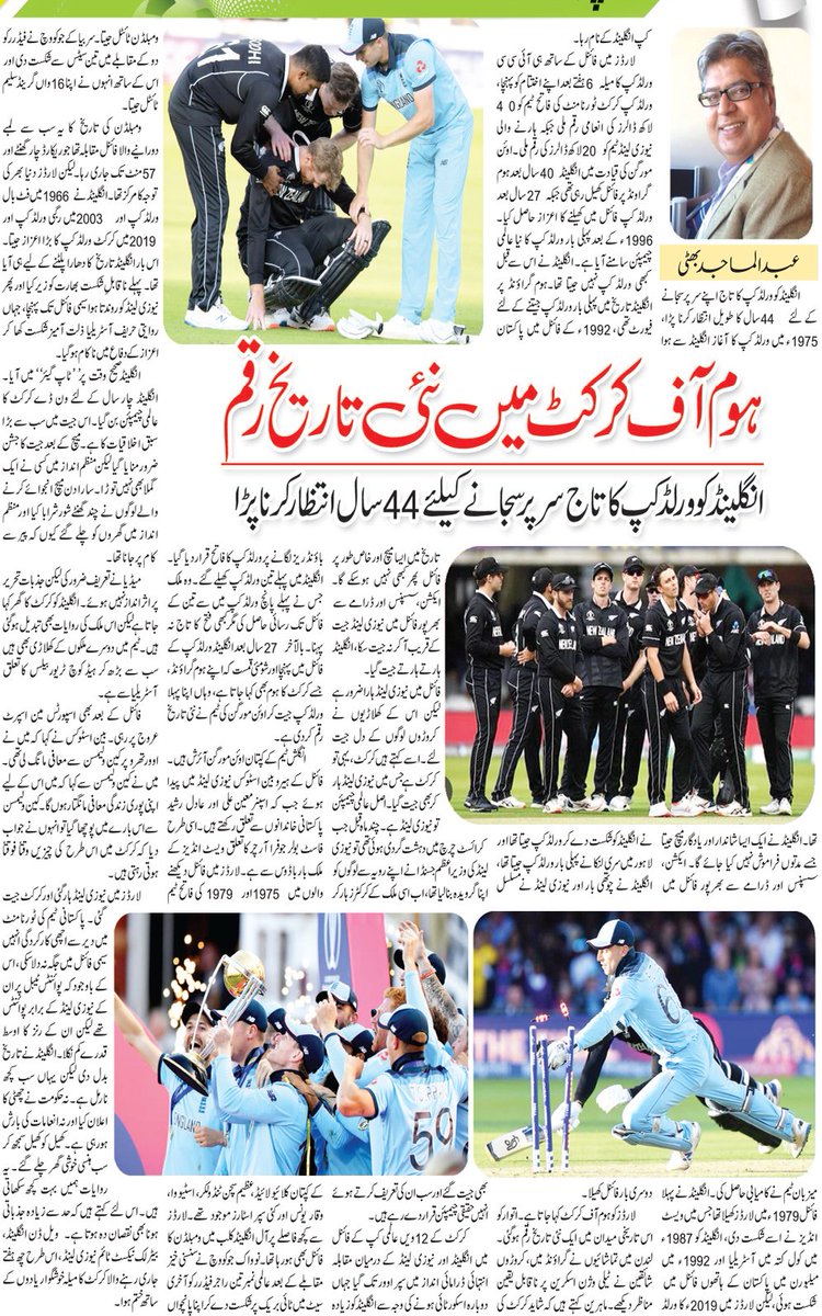 My Mentor @bhattimajid's Article on Jang London Sports Page. 
#ENGvsNZ #CWC19Final #WorldCup2019Final #Champions #NewZealandcricketteam