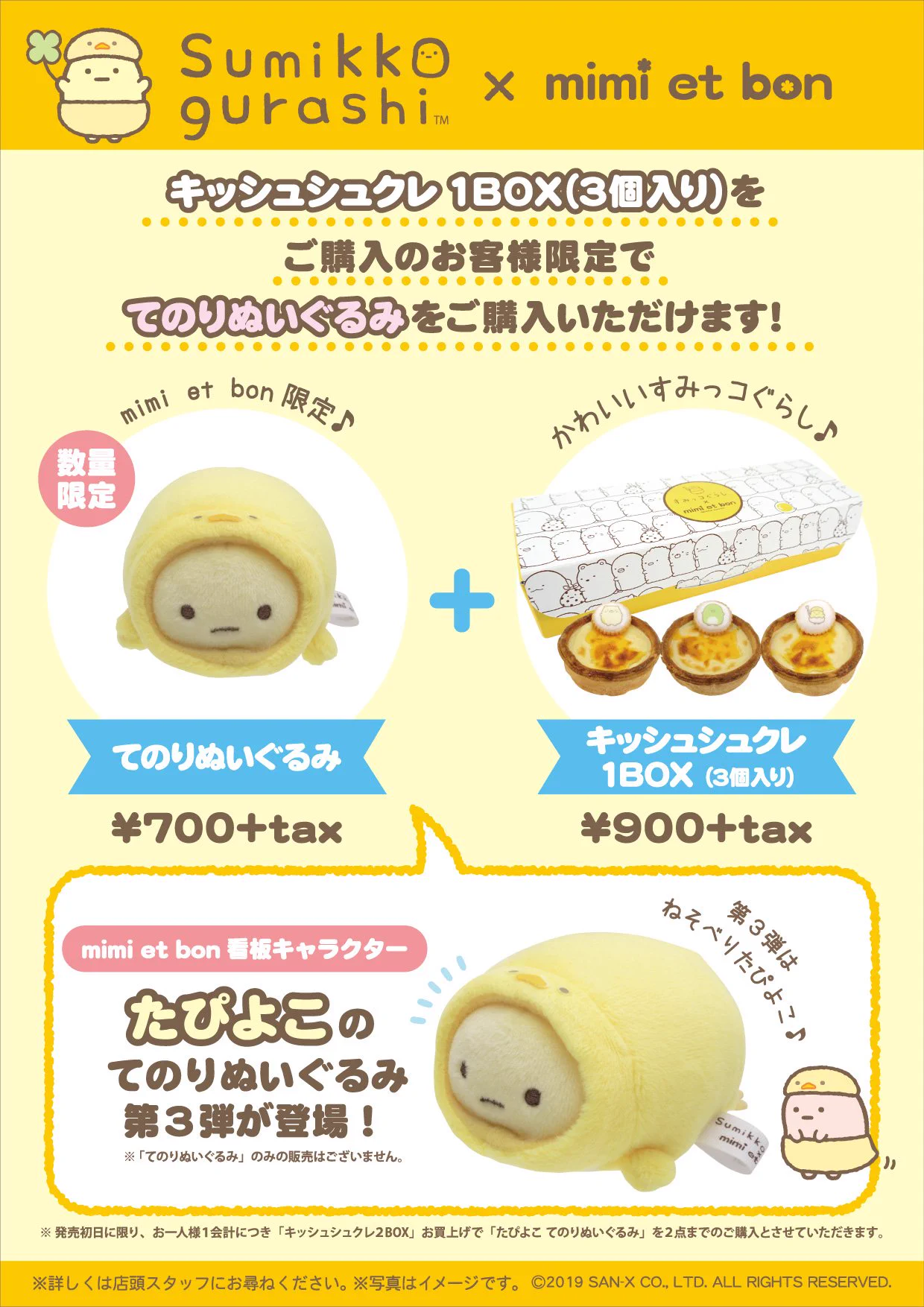 新品　すみっコぐらし　東京駅限定　ミミエボン たぴよこ　てのりぬいぐるみ　第四弾 リラックマストア&すみっコぐらしshop【公式】 on X: 