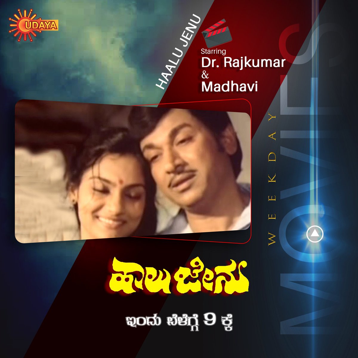 UdayaTV's tweet photo. ಆದರ್ಶ ದಂಪತಿಗಳಾಗಿ ಡಾ. ರಾಜ್ - ಮಾಧವಿ ಅದ್ಭುತವಾಗಿ ಅಭಿನಯಿಸಿರುವ #HaluJenu . ವೀಕ್ಷಿಸಿ ಇಂದು ಬೆಳಿಗ್ಗೆ 9 ಕ್ಕೆ ನಿಮ್ಮ #UdayaTV ಯಲ್ಲಿ https://t.co/rwQtSMY54M