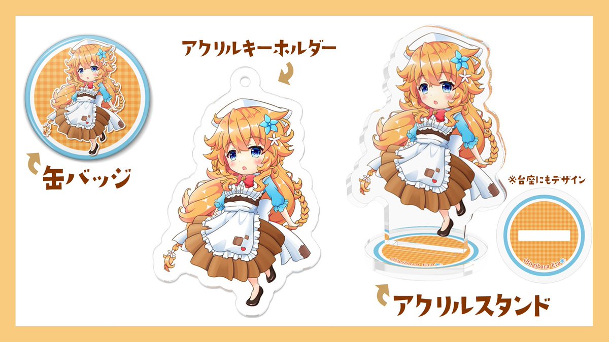 BOOTHにて御伽原江良ちゃんの アクキー・アクスタ・缶バッジを 販売