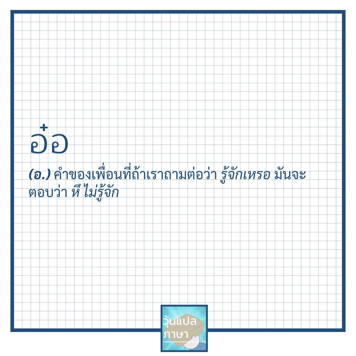 วุ้นแปลภาษา on Twitter: วุ้นแปลภาษา On Twitter: