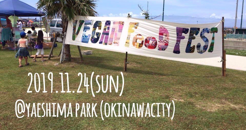 今度の沖縄ヴィーガンフードフェスは久しぶりの公園での開催！
ステキなフードや雑貨のお店、音楽ライブやトークショーなど盛りだくさんの内容で行います。

日時｜
2019年11月24日（日）
11：00～17：00
場所｜
沖縄市八重島公園　
※ 雨天時は隣接の沖縄市民会館中ホールで開催予定。

入場無料