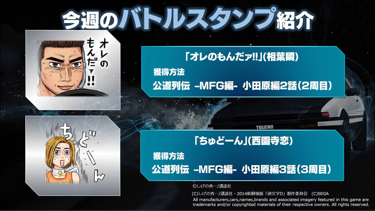 頭文字dac公式 東方コラボ10 水 まで延長 お知らせ 小田原編 2話 2周目クリア バトルスタンプ 小田原編 3話 3周目クリア バトルスタンプ を紹介 頭文字d0 Mfゴースト バトルスタンプ紹介
