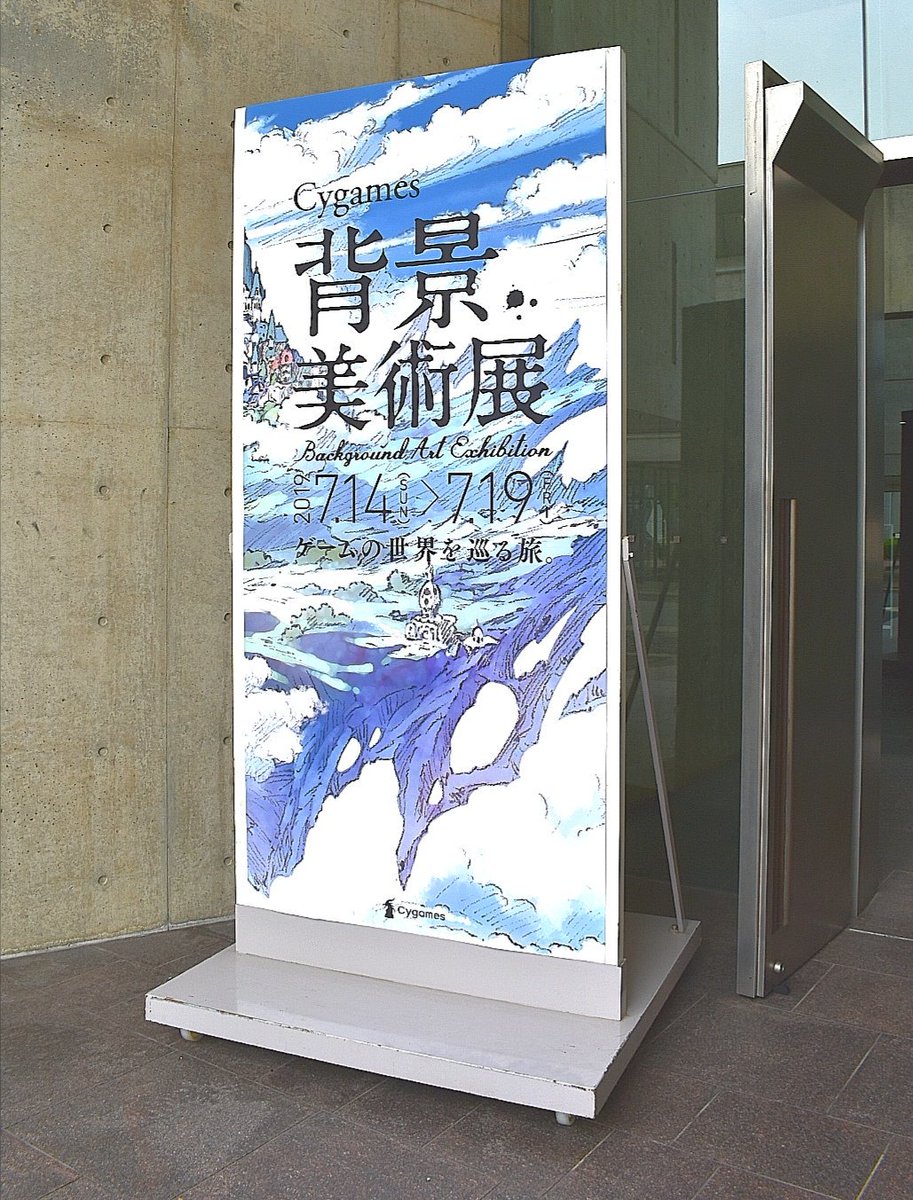 くぼけん Pa Twitter Cygamesの背景展行った グランブル シャドバ プリコネの背景がビッグサイズで見れて異世界転生したくなった 大阪芸大で無料で公開中