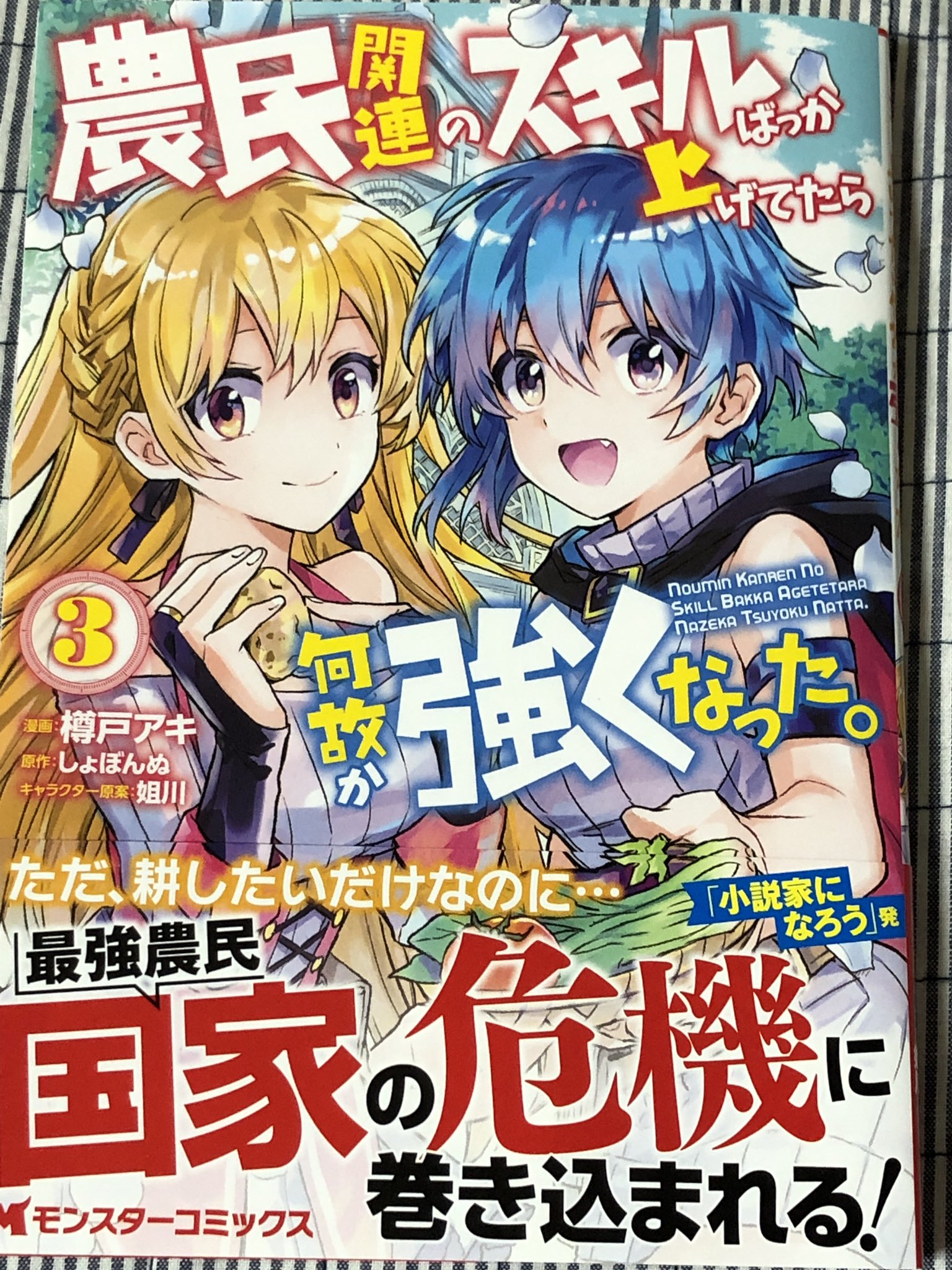 前山 貴茂 農民関連のスキルばっか上げてたら何故か強くなった ３巻 漫画版 は 農民スキルｍａｘにしたら最強になった農民 の青年が 数々の難敵と戦いながら英雄になっていく物語です 農民関連のスキルばっか上げてたら何故か強くなった 樽戸アキ