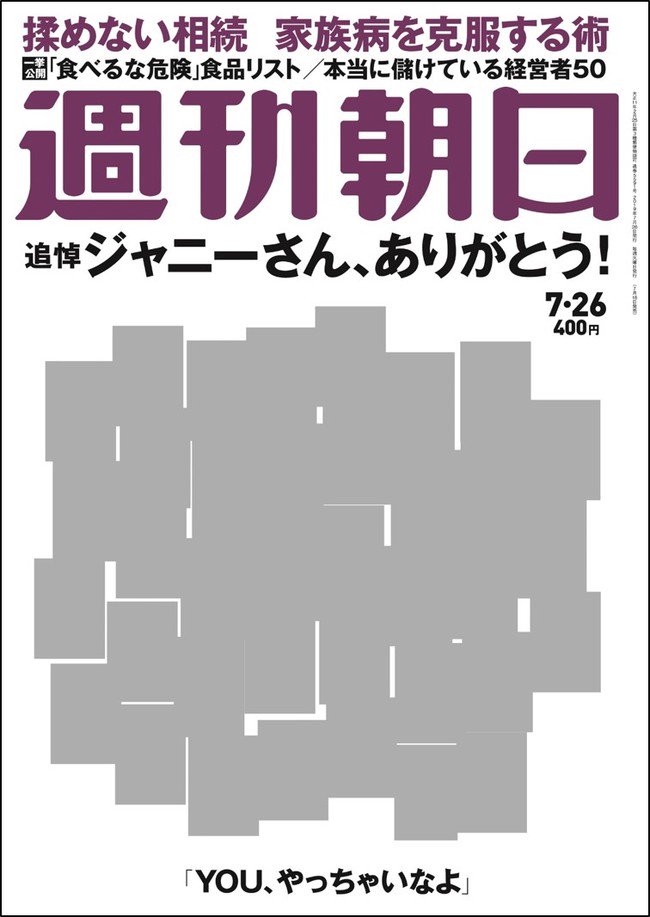 お前は何を言ってるんだ状態 週刊朝日でジャニー喜多川追悼企画 表紙にジャニーズのスターが集まりました Togetter