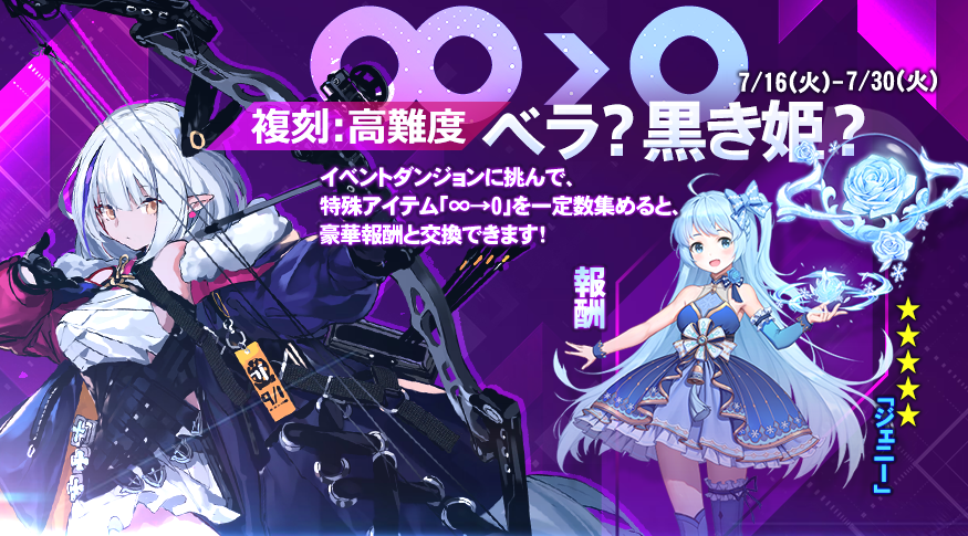 【イベント情報】
高難度複刻イベント『∞→0：ベラ？黒き姫？』を開催！
開催期間：2019年7月16日（火）～7月30日（火）
イベントダンジョンに挑んで、新★5氷術師「ジェニー」をGETしましょう！