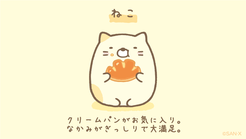 すみっコぐらし 公式 すみっコパン ねこ クリームパンがお気に入り なかみがぎっしりで大満足