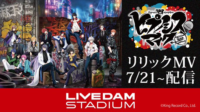 ヒプノシスマイク カラオケdamにディビジョン曲4つのリリックmvが登場 7 21から ヒプマイまとめディビジョン ヒプノシスマイク