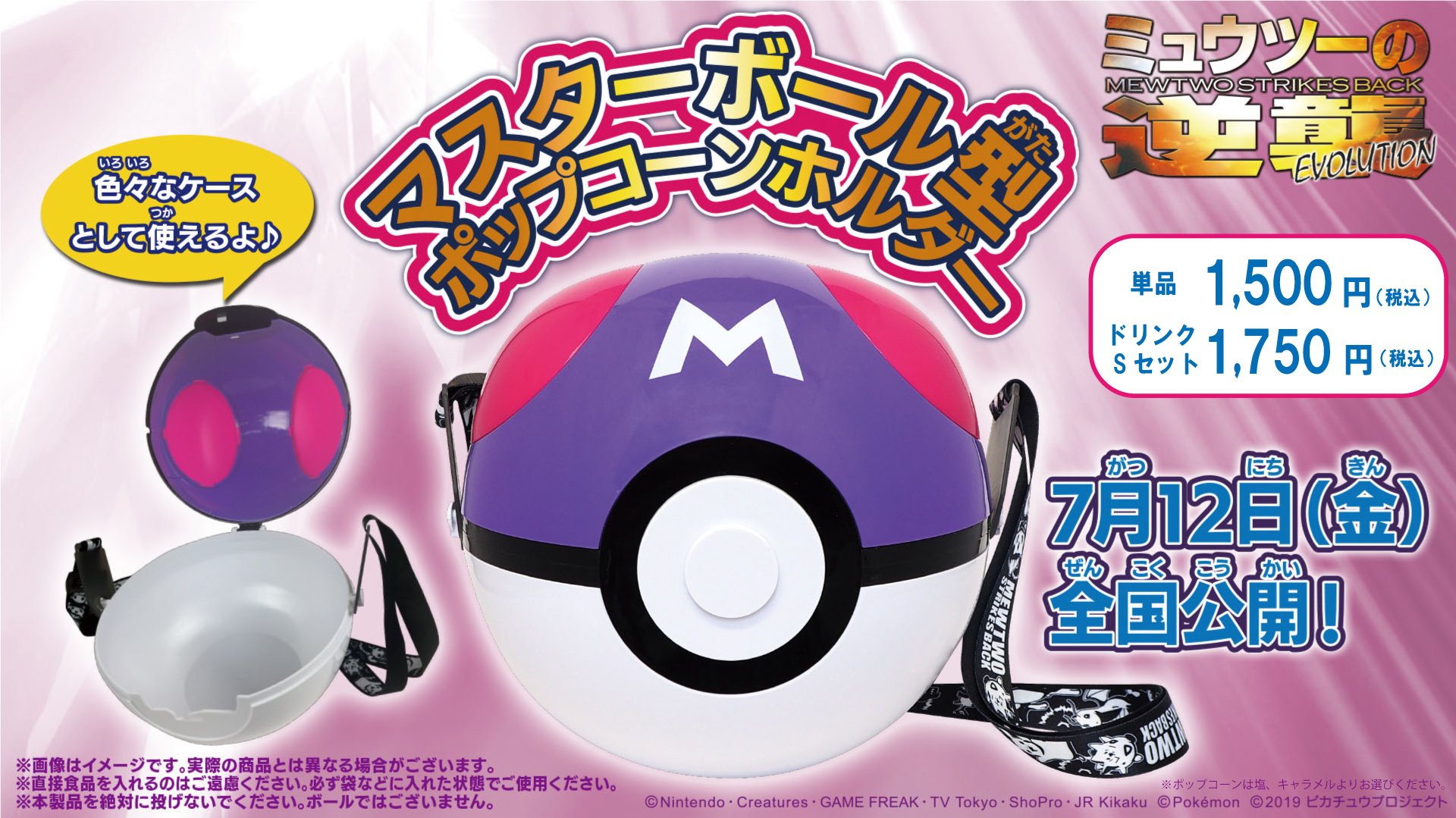 劇場版ポケットモンスター ミュウツーの逆襲マスターボール型