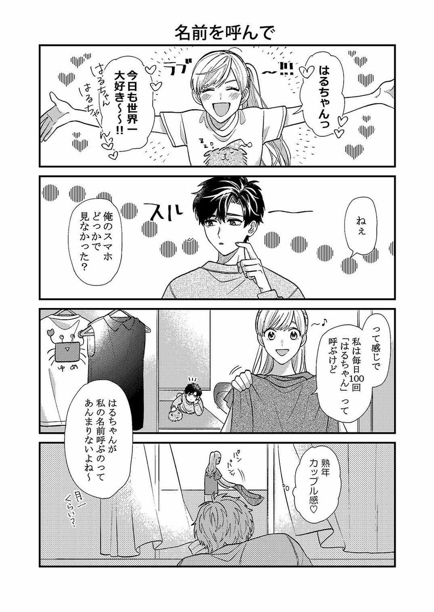 彼氏のことが好きすぎて今日も全力で生きる とにかく名前を呼ばれたいがいざ めろりの漫画