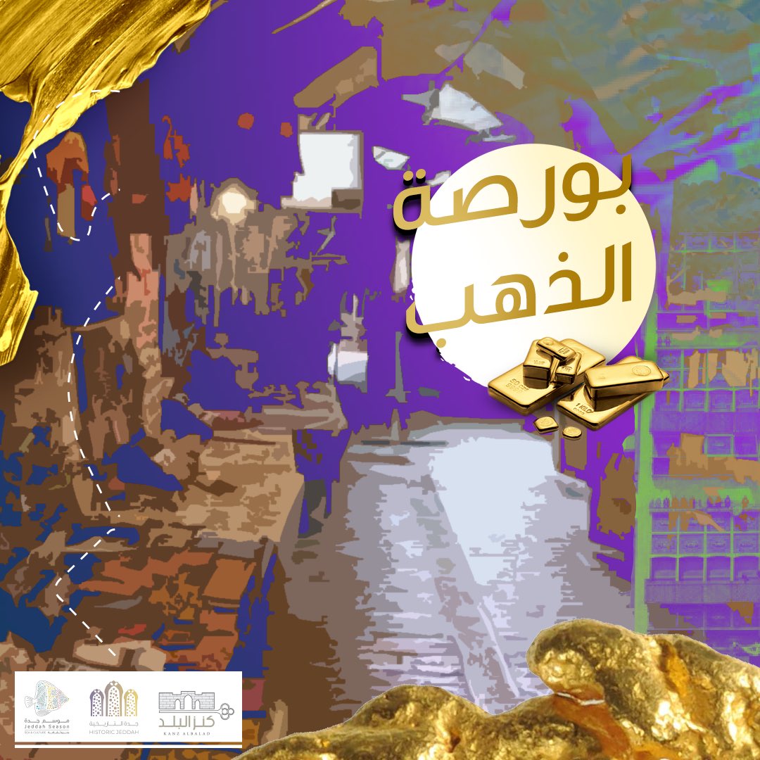 KanzAlbalad's tweet photo. لو أنت من هواة الأحجار الكريمة والذهب والفضة مالك الا سوق الصاغة 💰👍
#كنز_البلد
#موسم_جدة
#على_جدة_التاريخية https://t.co/uiLkKW1zWc