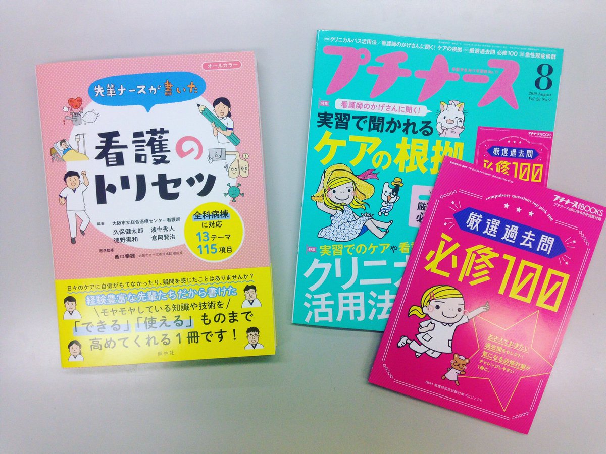 プチナース編集部 フォロー Rtしてね 毎月1冊おすすめの書籍があたるキャンペーンを実施中 今月は 先輩ナースが書いた看護のトリセツ です プチナースのアカウントをフォロー このツイートを公式rtして ご応募いただけます 次のツイート2件も プチナース編集部 フォロー Rtしてね 毎月1冊おすすめの書籍があたるキャンペーンを実施中 今月は 先輩ナースが書いた看護のトリセツ です プチナースのアカウントをフォロー このツイートを公式rtして ご応募いただけます 次のツイート2件も