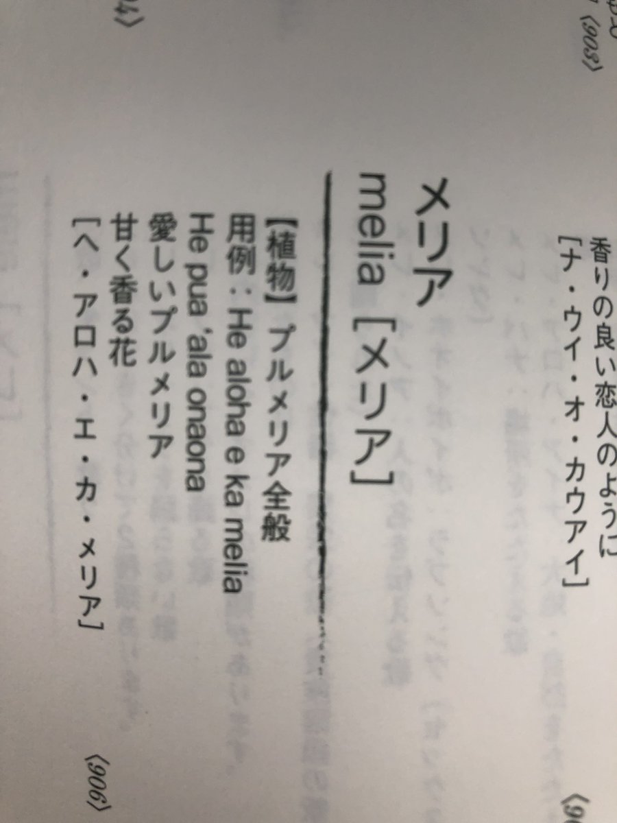 @angelique_pfm @JohnWaiian ハワイ語ではメリアはプルメリア全般の事を言い、プアは花とか咲くの意味。プアメリアは咲き誇るプルメリア…という意味で@JohnWaiian さん合っているでしょうか？
（よしみだ… 