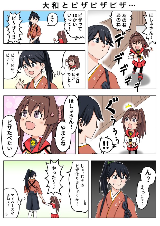 ちび大和とピザピザピザ… 