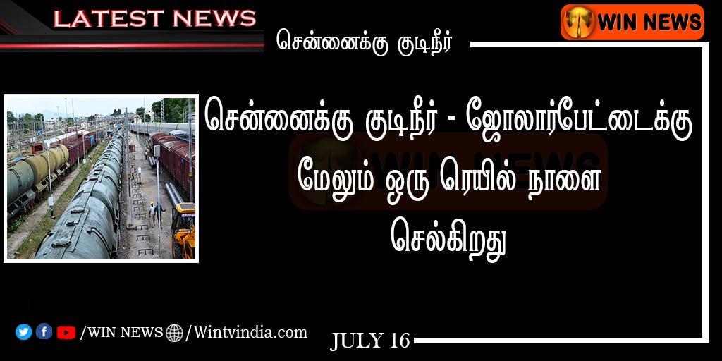 WINNEWS_IN's tweet photo. சென்னைக்கு குடிநீர் - ஜோலார்பேட்டைக்கு மேலும் ஒரு ரெயில் நாளை செல்கிறது
#Drinkingwater #TrainWater #Jolarpet #Chennai https://t.co/dXPqh7mvsM