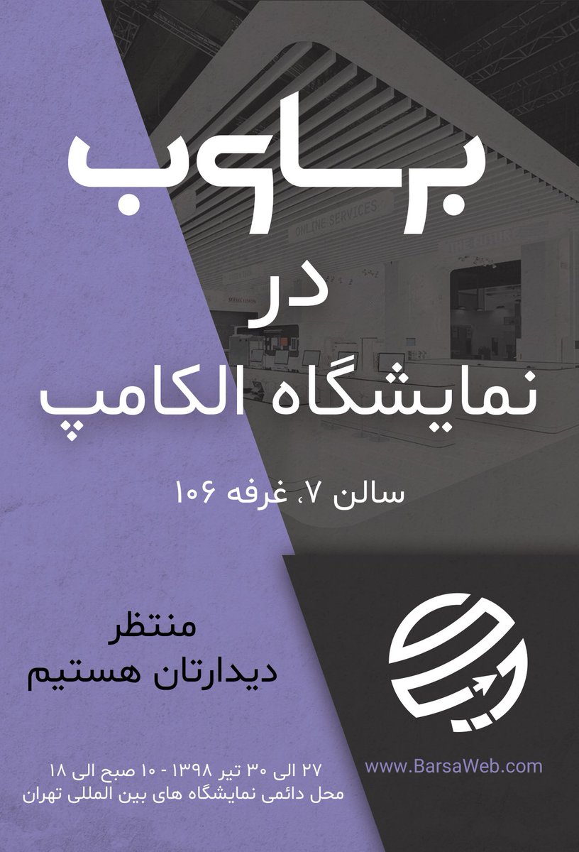 BarsaWeb's tweet photo. سایت‌ساز برساوب در بیست و پنجمین نمایشگاه الکامپ #الکامپ #الکام_استارز
https://t.co/hWTIHStr36 https://t.co/b3zZziOyxk