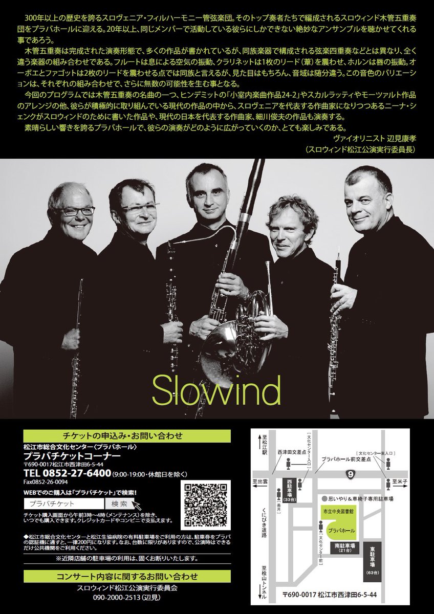Xiksa's tweet photo. 武生アンサンブルのスロベニア公演でお世話になったスロウインド木管五重奏団のコンサートのチケットが発売となりました。

拡散のご協力をお願いします！

https://t.co/aWmfUkdTwA

#スロウインド木管五重奏団
#スロベニア
#木管五重奏 
#島根
#松江市総合文化センター
#プラバホール
#Slowind https://t.co/mLg0uA64P4