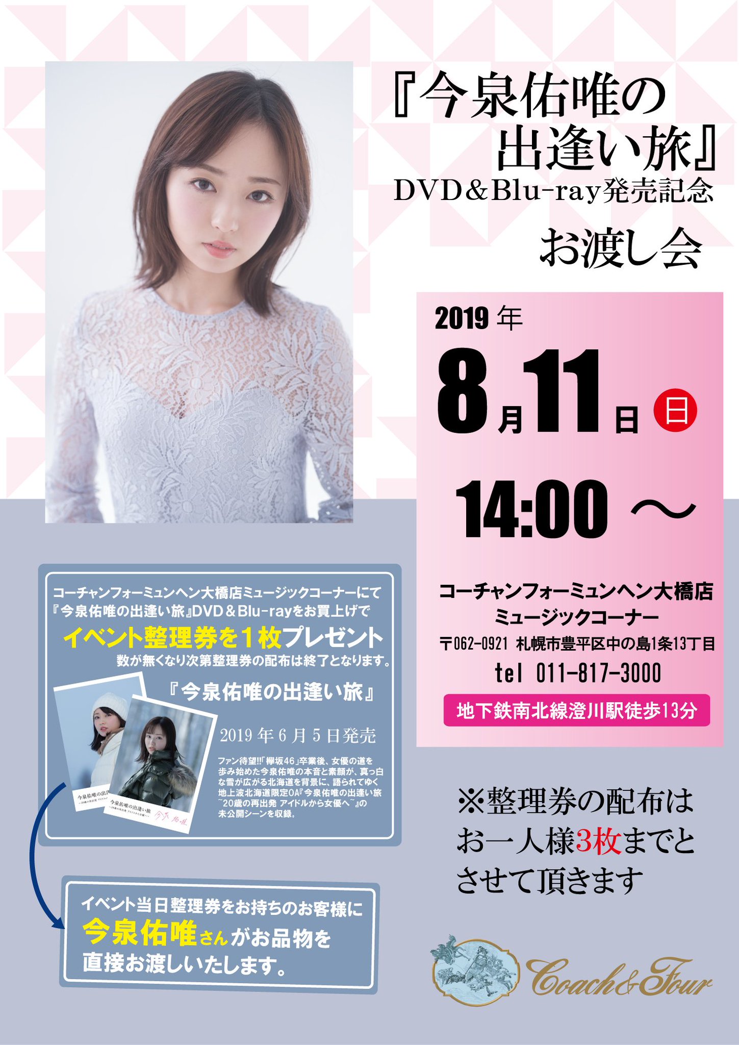 新作ウエア 今泉佑唯の出逢い旅~20歳の再出発 アイドルから女優へ