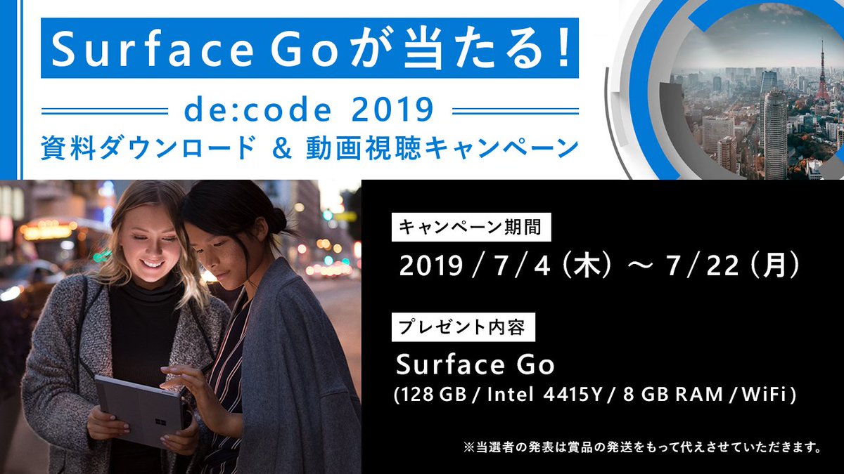 msdevjp's tweet image. キャンペーン期間中に、1 セッション以上のセッション資料をダウンロード、 または動画を視聴いただいた方の中から、 抽選で 2 名様に #SurfaceGo が当たるキャンペーンを実施中！
セッション資料のダウンロードと動画の視聴は以下をご確認ください。
msft.it/6014Tzvp4
#decode19