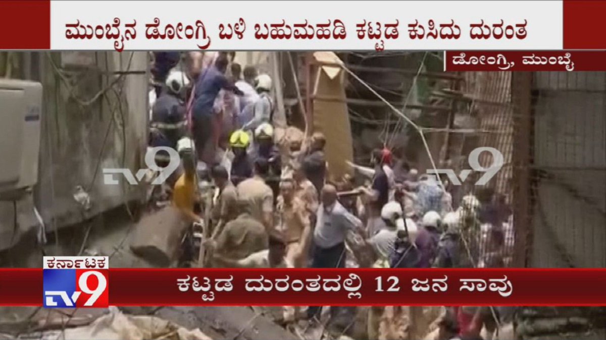 tv9kannada's tweet photo. Four-storey Building Collapses in Mumbai’s Dongri, 12 Killed And 40 Trapped
Video Link ►https://t.co/gEN2hpHzai
#mumbaibuildingcollapse #Dongri #peoplekilled #Kesarbaibuilding #KannadaNews https://t.co/KXbwYHtF5z