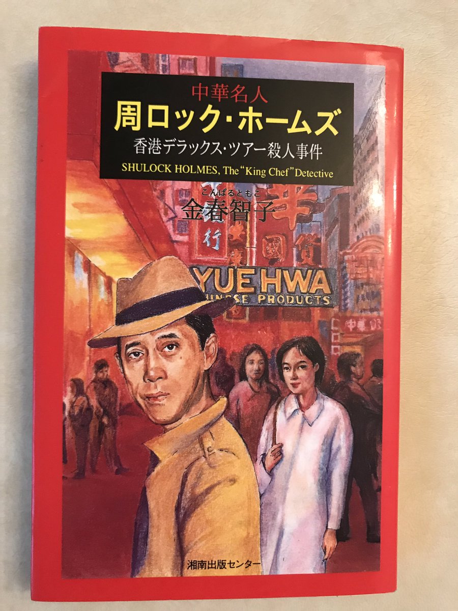 裕福の飢餓 ダレ過ぎてもう笑えない 周ロックホームズ こんな本があるとは このリハクの 最近 視力が落ちて目が異様に霞む 目をもってしても知りませんでした 日本推理作家協会 の会員でどれだけの方が この探偵を知っているのか