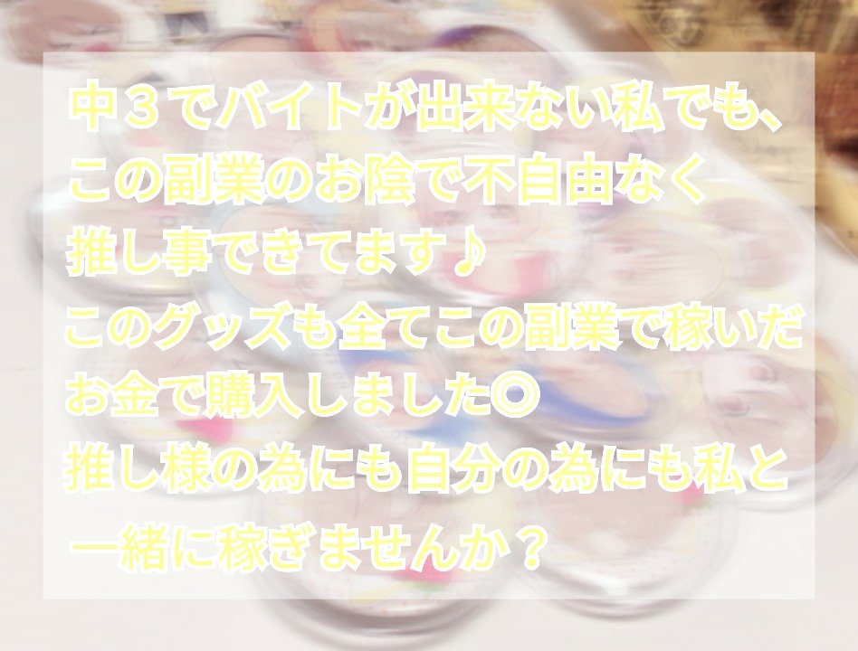yunoa_2's tweet photo. ~🎀副業紹介🎀~

少しスマホをいじるだけで1日1万は余裕に稼げます🐰💓

商材販売、アフェリエイト、ポイントサイト、メルレ等ではございません🙅🏻
こちら“ 即日即金案件 ”です💫✨

💗でDMお伺い致します😻🍒

#副業紹介 #副業紹介してます #副業探してます #副業ジャニヲタ #副業歌い手厨 #副業LDH https://t.co/0NK4xpHRtG