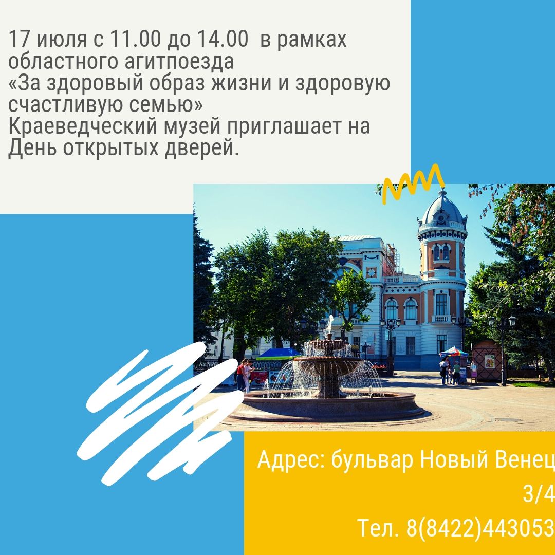 ⏰Друзья, завтра 17 июля 2019 года у Вас есть уникальная возможность посетить Ульяновский областной краеведческий музей ! ⏰
⠀В рамках областного агитпоезда «За здоровый образ жизни и здоровую, счастливую семью!» с 11.00-14.00 в нашем музее состоится День открытых дверей!