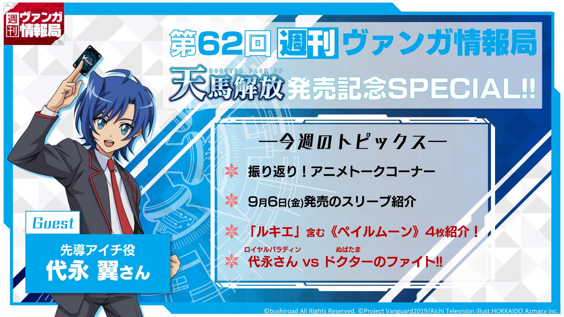 カードファイト ヴァンガード公式 週ヴァン 21時からの週ヴァンは 天馬解放 発売記念sp ゲストに アイチ役 代永翼さんをお招きしてお届けいたします アニメトークやファイトはもちろん カードは 幻馬再臨 の ルキエ をご紹介 お見逃しなく
