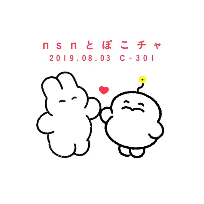 ??お知らせ??

?真夏のデザインフェスタ?に出展します!

今回はぽこチャことぽころチャレンジさん( @831musya )とのコラボ出展!

スペース番号は【C-301】!
土曜日のみの出展です!

日程:2019年8月3日(土) 11時〜

場所:東京ビッグサイト 青海展示棟 