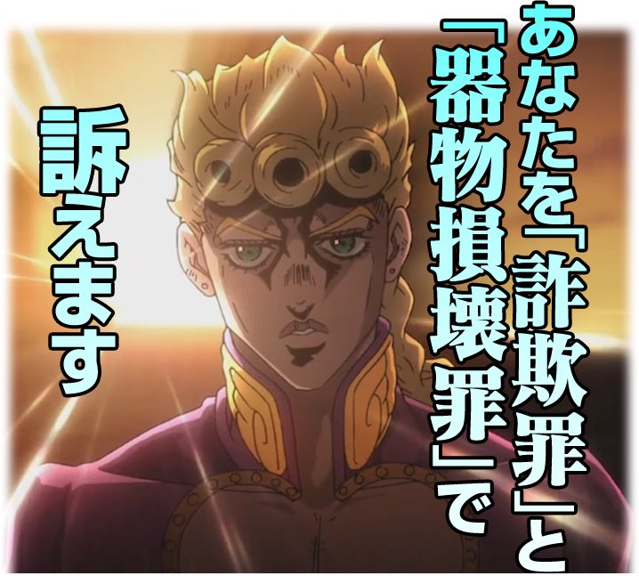 あなた を 詐欺 罪 と 器物 損壊 罪 で 訴え ます 理由 は もちろん お 分かり です ね 器物 です 損壊 は 分かり で もちろん ます 訴え を と あなた 罪 ね 罪 詐欺 お 理由
