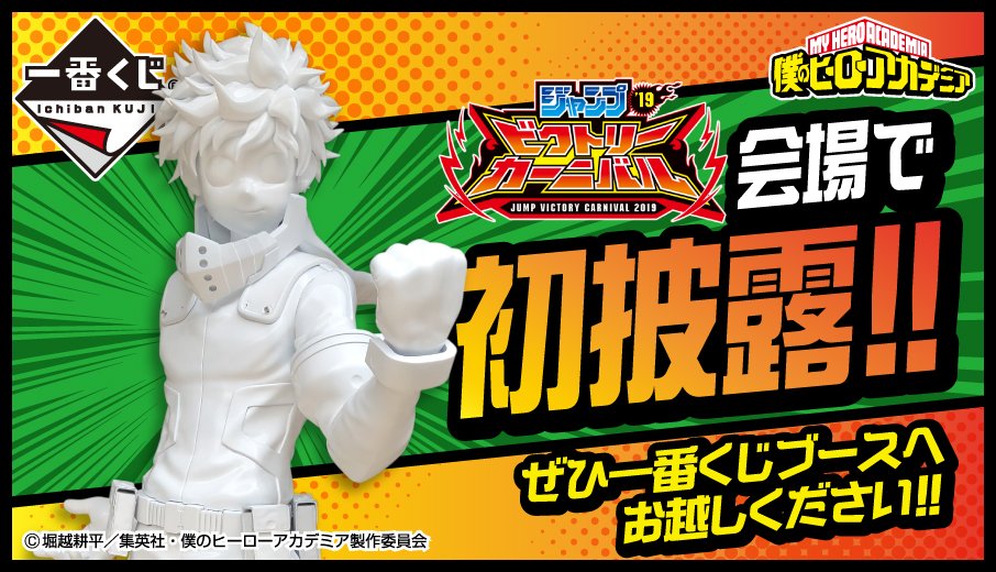 一番くじ Bandai Spirits この姿 この大迫力 緑谷出久 オリジナル等身大フィギュア製作決定 一足先に画像を特別公開 そして ジャンプビクトリーカーニバル19 で展示が決定 続報をお楽しみに 等身大フィギュアの販売は行っており