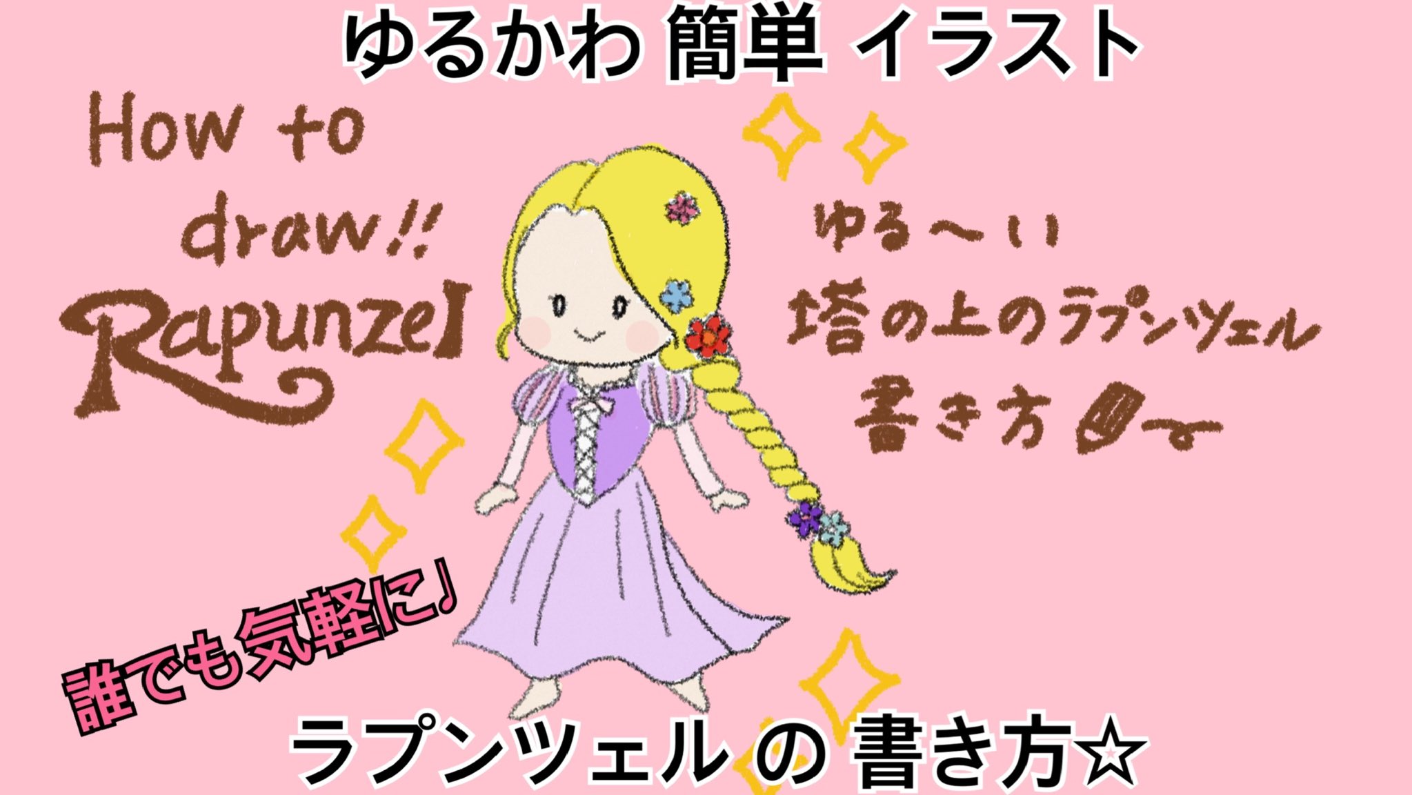 ねむたい ゆるかわなラプンツェルをかきました How To Drawing Rapunzel 誰でも気軽に ラプンツェルの 書き方 T Co Vocx10z9b1 Youtubeより T Co Huszjexf51 Twitter