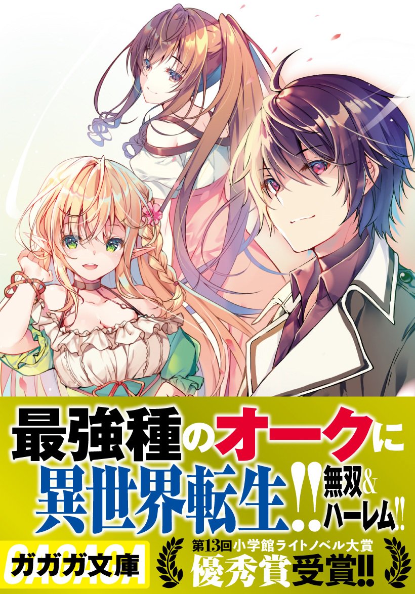 最強 オーク 史上 史上最強オークさんの楽しい種付けハーレムづくり 5（最新刊）