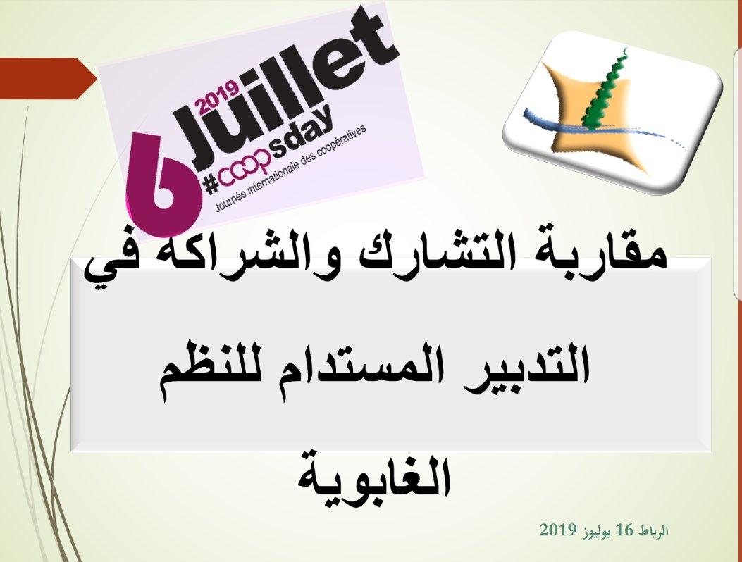AbdeladimLhafi's tweet photo. Le #HCEFLCD célèbre la Journée Internationale des Coopératives sous le thème "Développement Inclusif et Travail Décent " et évalue ses contributions à la promotion d'une économie sociale et solidaire. https://t.co/11AC7ybhdP