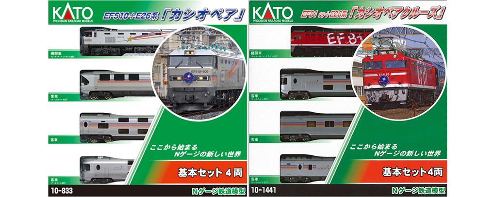 カシオペアクルーズ」4両基本セットは「カシオペア」4両基本セット（10