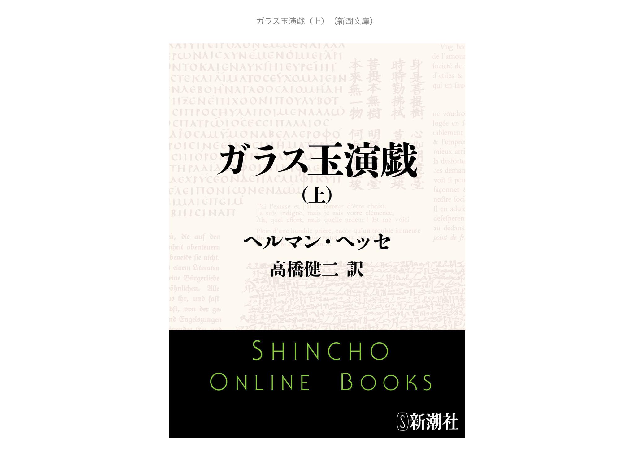 すずらん Kindleで購入 博士愛読書と教えて頂いた ガラス玉演戯 上 ヘルマン ヘッセ著 クイーン読書部 すずらん Kindleで購入 博士愛読書と教えて頂いた ガラス玉演戯 上 ヘルマン ヘッセ著 クイーン読書部