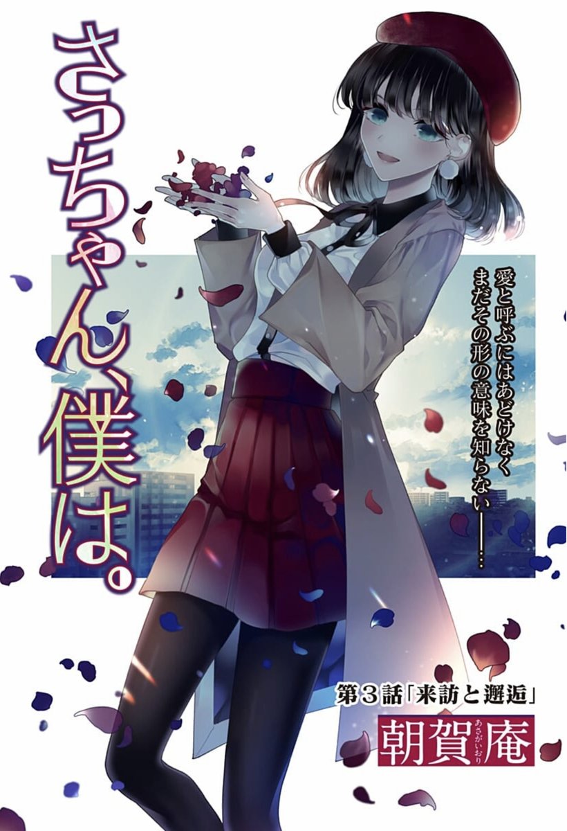 さっちゃん、僕は。」3話更新しました。アポなし訪問は普通に困るので